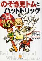 のぞき見トムとハットトリック - 英語慣用句のふしぎな語源 小学館文庫