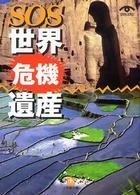 小学館文庫<br> ＳＯＳ世界危機遺産