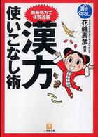 漢方使いこなし術 - 最新処方で体質改善 小学館文庫