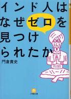 インド人はなぜゼロを見つけられたか 小学館文庫