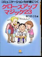 クロースアップマジック２３ - コミュニケーション力が身につく 小学館文庫