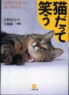小学館文庫<br> 猫だって笑う―１００倍可愛くなる猫の教科書
