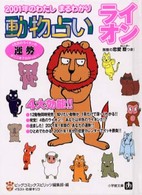 小学館文庫<br> 動物占い　ライオン―２００１年のわたしまるわかり