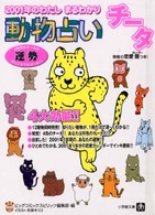 動物占い 〈チータ〉 - ２００１年のわたしまるわかり 小学館文庫