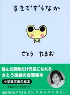 るきでずらなか 小学館文庫