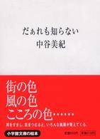 だぁれも知らない 小学館文庫