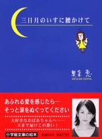 三日月のいすに腰かけて 小学館文庫