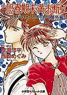 小説思春期未満お断り 番外編 渡瀬 悠宇 原作 西崎 めぐみ 著 紀伊國屋書店ウェブストア オンライン書店 本 雑誌の通販 電子書籍ストア 小説思春期未満お断り 番外編 渡瀬 悠宇 原作 西崎 めぐみ 著 紀伊國屋書店ウェブストア オンライン書店 本 雑誌の通販 電子書籍ストア