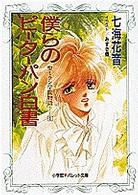 僕らのピーターパン白書 - 聖ミラン学園物語１ パレット文庫