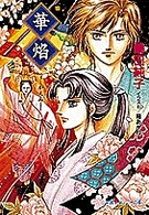 華焔 パレット文庫