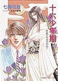 パレット文庫<br> 十六少年期―秀麗学院高校物語〈６〉