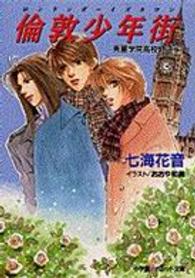 パレット文庫<br> 倫敦少年街（ロンドンボーイズタウン）―秀麗学院高校物語〈９〉