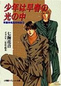 パレット文庫<br> 少年は早春の光の中―秀麗学院高校物語〈１０〉