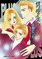 サンライズウインド パレット文庫