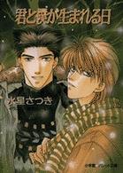 君と僕が生まれる日 パレット文庫