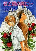 君と僕の間に… パレット文庫