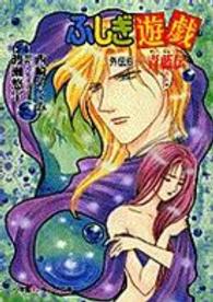 ふしぎ遊戯 〈外伝　６〉 青藍伝 パレット文庫