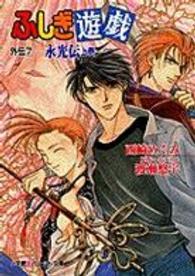 ふしぎ遊戯 〈外伝　７〉 永光伝 上巻 パレット文庫