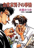 右堂家男子の事情 パレット文庫