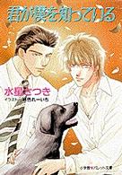 君が僕を知っている パレット文庫