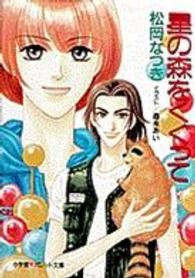 パレット文庫<br> 星の森をくぐって