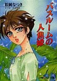 バスルームの人魚姫 パレット文庫