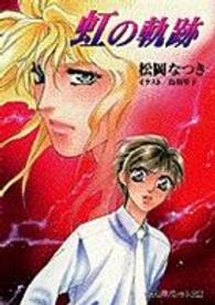 パレット文庫<br> 虹の軌跡