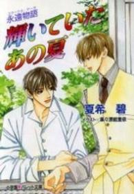 輝いていたあの夏 - 永遠物語 パレット文庫