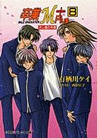 卒業Ｍ＋ 〈８〉 オレ達の卒業 パレット文庫