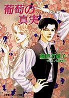 葡萄の真実（ヴェリテ・ド・レザン） パレット文庫