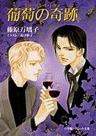 葡萄の奇跡（ミラークル・ド・レザン） パレット文庫