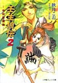 パレット文庫<br> 壬生狼伝（みぶろでん） 〈２〉 池田屋騒動