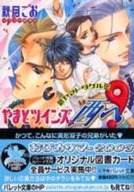 やまとツインズ、西へ！ - 新ヤマトタケル伝 パレット文庫