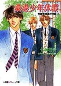 パレット文庫<br> 桑港少年休暇（シスコボーイズバケーション） - 秀麗学院高校物語１４