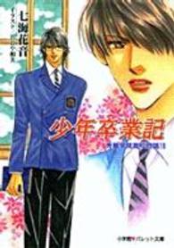 少年卒業記 - 秀麗学院高校物語１６ パレット文庫