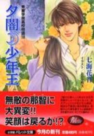 パレット文庫<br> 夕闇少年王―秀麗学院高校物語〈１８〉