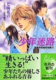 少年迷路（ラビリンス） - 秀麗学院高校物語１９ パレット文庫