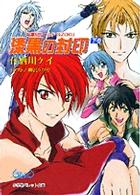 漆黒の封印 〈下巻〉 - 卒業ＭワールドＧｉｚｏｋｕ パレット文庫