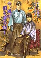 今、風が梢を渡る時 〈前編〉 パレット文庫