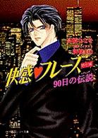 快感・フレーズ〈特別編〉 - ９０日の伝説 パレット文庫