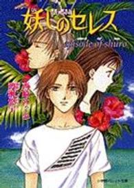 妖しのセレス 〈Ｅｐｉｓｏｄｅ　ｏｆ　Ｓｈｕｒ〉 パレット文庫