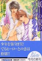 妖しの夏のフレグランス パレット文庫