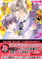結婚します - 結婚しようよ２ パレット文庫