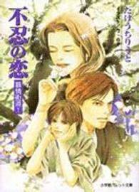 不忍の恋 パレット文庫