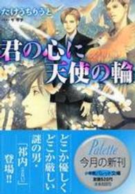 君の心に天使の輪 パレット文庫