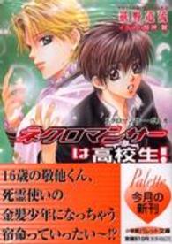 ネクロマンサーは高校生！ - ネクロマンサー・ポルカ パレット文庫