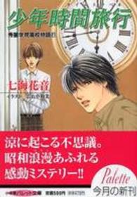 パレット文庫<br> 少年時間旅行―秀麗学院高校物語〈２１〉