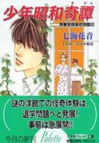 少年昭和奇譚 - 秀麗学院高校物語２２ パレット文庫