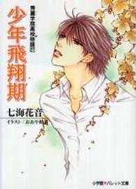 少年飛翔期 - 秀麗学院高校物語２７ パレット文庫