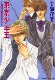 東京少年王 〈謎の仮面優等生〉 パレット文庫